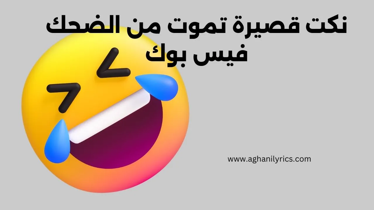 نكت قصيرة تموت من الضحك فيس بوك